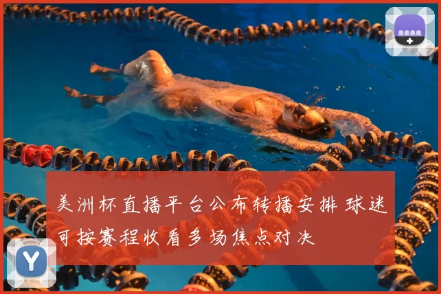 美洲杯直播平台公布转播安排 球迷可按赛程收看多场焦点对决