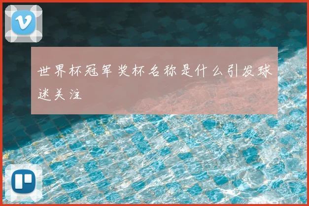 世界杯冠军奖杯名称是什么引发球迷关注