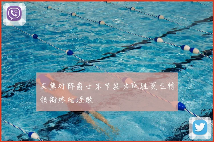 灰熊对阵爵士末节发力取胜莫兰特领衔终结连败