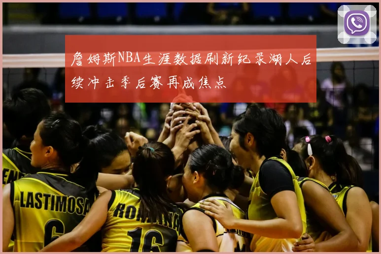 詹姆斯NBA生涯数据刷新纪录湖人后续冲击季后赛再成焦点