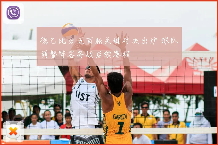 德乙比分五百轮关键对决出炉 球队调整阵容备战后续赛程